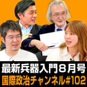 「最新兵器入門８月号」 #国際政治ch 102