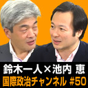 鈴木一人×池内恵「安倍総理イラン訪問の成果とは？」 #国際政治ch 50