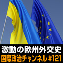 細谷雄一×君塚直隆×岩間陽子×合六強「激動の欧州、その外交史を振り返る」 #国際政治ch 121