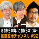 細谷雄一x開沼博x鈴木一人「3.11 あれから10年、これからの10年…」 #国際政治ch 92