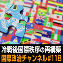 遠藤乾×鈴木一人×池内恵「冷戦後国際秩序の再構築」 #国際政治ch 118