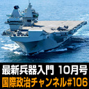 「最新兵器入門10月号」 #国際政治ch 106