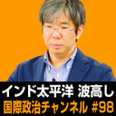 細谷雄一x鶴岡路人x合六強「インド太平洋 波高し」 #国際政治ch 98