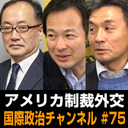 池内恵×篠田英朗×杉田弘毅「ポスト・コロナのアメリカ制裁外交」 #国際政治ch 75