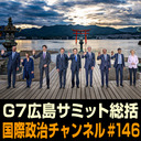 細谷雄一×東野篤子×鶴岡路人×秋山信将「G7広島 総括」 #国際政治ch 146