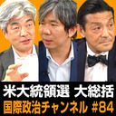 鈴木一人×細谷雄一×中山俊宏「米大統領選 大総括」 #国際政治ch 84