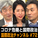 鈴木一人×詫摩佳代×篠田英朗「コロナ危機の中の国際政治」 #国際政治ch 72