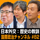 兼原信克×篠田英朗×細谷雄一「日本外交…歴史の教訓」 #国際政治ch 82