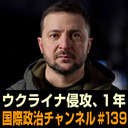 細谷雄一×高橋杉雄×鶴岡路人「ウクライナ侵攻、１年」 #国際政治ch 139