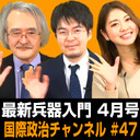 ほぼ隔月刊 最新兵器入門 4月号 #国際政治ch 47