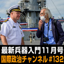 「最新兵器入門 2022年11月号」 #国際政治ch 132