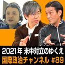 峯村健司×細谷雄一×中山俊宏「2021年、米中対立のゆくえ」 #国際政治ch 89