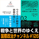 鶴岡路人×神保謙×小泉悠「戦争と世界のゆくえ」 #国際政治ch 126