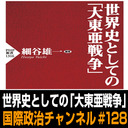 細谷雄一×宮下雄一郎×板橋拓己「世界史としての『大東亜戦争』」 #国際政治ch 128