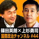 篠田英朗×上杉勇司「夢破れた僕らの世代 - 日本の国際平和協力」 #国際政治ch 44