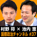 村野将×池内恵「2018年 北朝鮮問題を総括する」 #国際政治ch 37