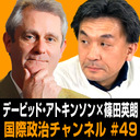 デービッド・アトキンソン×篠田英朗「人口減少×高齢化…日本人の勝算」 #国際政治ch 49