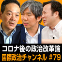 待鳥聡史×池内恵×細谷雄一「政治改革論」 #国際政治ch 79