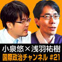 浅羽祐樹×小泉悠「最新！朝鮮半島情勢 2018春」- 国際政治ch #21