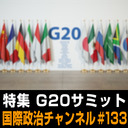 大庭三枝×鈴木一人×峯村健司「特集 G20サミット」 #国際政治ch 133