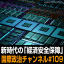 井形彬×鈴木一人×池内恵「新時代の『経済安全保障』」 #国際政治ch 109