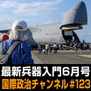 「最新兵器入門 2022年6月号」 #国際政治ch 123