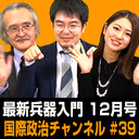 小泉悠×岡部いさく×小山ひかる「ほぼ隔月刊 最新兵器入門 12月号」 #国際政治ch 39