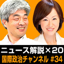 鈴木一人が10月の国際政治ニュース×20を解説 #国際政治ch 34