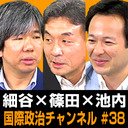 細谷雄一×篠田英朗×池内恵「国際政治学者が振り返る2018年」 #国際政治ch 38