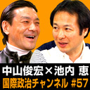 中山俊宏×池内恵「現地で感じた、ワシントンの“空気”」 #国際政治ch 57