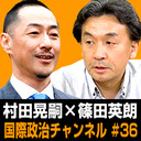 村田晃嗣×篠田英朗「米中間選挙とトランプとレーガン」 #国際政治ch 36