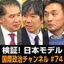 細谷雄一×篠田英朗×秋山信将「検証！日本モデル」 #国際政治ch 74