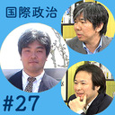 鈴木一人×細谷雄一×池内恵「上半期の国際政治を総ざらい」 #国際政治ch 27