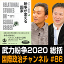 遠藤貢×篠田英朗×池内恵「武力紛争2020 総括」 #国際政治ch 86