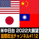 鶴岡路人×松田康博×辰巳由紀「国際政治2022 大展望」 #国際政治ch 112