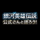 【第126回】『銀河英雄伝説』公式ニコ生番組「公式さんと語ろう！」（銀英伝のネタバレありでお届けします）