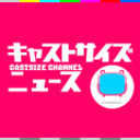 『キャストサイズニュース』第131回　ゲスト：福澤 侑さん・泰江和明さん・里中将道さん・菊池修司さん・加藤 将さん