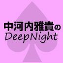 『中河内雅貴のDeep♠Night』#15　ゲスト：後藤 大さん