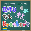 『GAKUなしBrother's』第32回　ゲスト：久保田秀敏さん