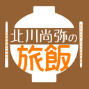 『北川尚弥の旅飯』第四回　ゲスト：澁木稜さん