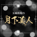 『玉城裕規の月下美人』第四十八夜 祝4周年回 in BBQテラス店　ゲスト：染谷俊之さん・細貝圭さん