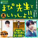 『まぴ先生といっしょ！！』6時間目　生徒（ゲスト）：富本惣昭さん