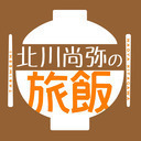 『北川尚弥の旅飯』第九回