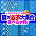 『キャストサイズニュース祝５周年！夏の浴衣大集合スペシャル！』（第109回）