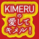 『KIMERUの愛してキメル！』第10回　ゲスト：和合真一さん