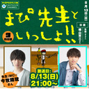 『まぴ先生といっしょ！！』9時間目　生徒（ゲスト）：横山賀三さん