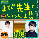 『まぴ先生といっしょ！！』4時間目　ゲスト：山田ジェームス武さん