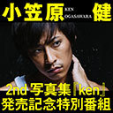 50分無料！！ 小笠原 健2nd写真集『ken』発売記念特別番組　出演者：小笠原健さん・横山真史さん　ゲスト：田鶴翔吾さん