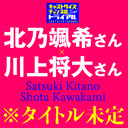 北乃颯希さん×川上将大さんキャストサイズチャンネル・トライアル番組の放送が決定！※タイトル未定