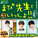 『まぴ先生といっしょ！！』7時間目　生徒（ゲスト）：岩崎悠雅さん・鶴翔麒さん